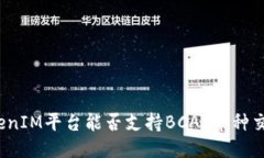 TokenIM平台能否支持BCAT币种交易？