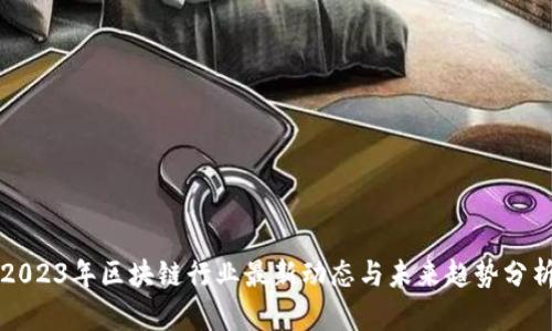 2023年区块链行业最新动态与未来趋势分析