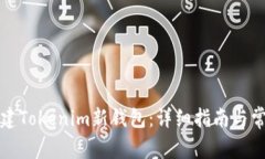 如何快速创建Tokenim新钱包：详细指南与常见问题