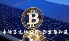 区块链币的多元化应用：