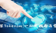 如何下载安装Tokenim：一站式指南与常见问题解答