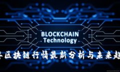 2023年区块链行情最新分析