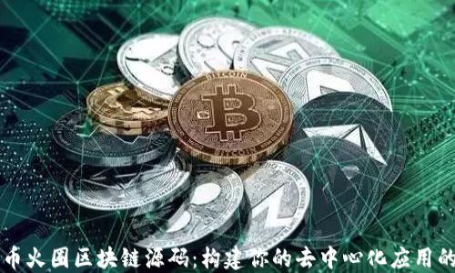 
深入了解币火圈区块链源码：构建你的去中心化应用的最佳指南