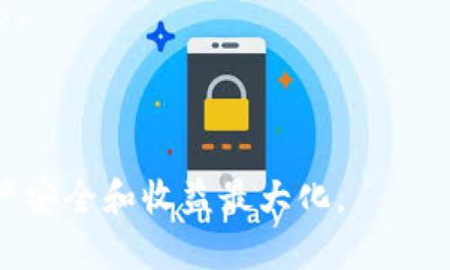   Tokenim Lon挖矿退出指南：如何安全转出资产并保障收益 / 

 guanjianci Tokenim, 挖矿, 退出, 资产安全 /guanjianci 

---

# Tokenim Lon挖矿退出指南：如何安全转出资产并保障收益

在如今的区块链世界中，Tokenim Lon挖矿以其高回报和良好的用户体验吸引了众多投资者。然而，随着市场环境的变化和个人需求的调整，很多用户可能想要退出挖矿并确保他们的资产安全。本文将详细介绍Tokenim Lon挖矿的退出流程，同时回答一些相关问题，帮助用户决策和行动。

## 什么是Tokenim Lon挖矿？

Tokenim Lon挖矿是一种基于区块链技术的财富增值方式。用户通过提供算力或将一定数量的Token存入平台，可以参与到网络维护中，从而获取挖矿奖励。这种方式不仅能增加资产的保值增值，还能促进整个网络生态的健康发展。

然而，随着时间的推移，用户的需求可能会发生变化。一些用户可能因市场波动、个人财务规划或其他原因选择退出挖矿。因此，了解如何安全地退出挖矿并转出资产，成为了大家需要掌握的重要知识。

## 挖矿退出的基本流程

### 1. 评估个人情况

在决定退出Tokenim Lon挖矿之前，用户首先需要认真评估自己的情况，包括当前的挖矿收益、市场动态和个人财务状况等。了解自己的投资目标和风险承受能力是做出明智决策的前提。

### 2. 了解退出政策

每个平台都有其特定的退出政策，包含解除质押的时间、手续费及其它相关条款。在决定退出之前，务必查看Tokenim Lon的官方文档或通知，确保自己了解相关规定，以免造成不必要的损失。

### 3. 进行资产准备

退出矿池之前，用户应确保自己的资产处于可转出状态。这可能包括清算已获得的挖矿收益、确认资产数量及类型等。在这一阶段，用户应谨慎操作，确保没有遗漏任何细节。

### 4. 申请退出

根据平台的操作指引提交退出申请。通常情况下，用户可以通过Tokenim Lon的官方网站或手机应用程序进行操作。在申请过程中，可能需要确认身份信息并签署相关协议。

### 5. 确认资金到账

一旦提交申请，用户需要耐心等待平台处理。成功退出后，确保及时确认资产到账，并记录相关交易信息以备将来查证。

### 6. 理性看待市场波动

退出挖矿后，用户应保持冷静，对市场波动保持警惕。市场行情瞬息万变，了解市场动态有助于作出理性的投资决策。

## 可能相关的问题

### 1. Tokenim Lon挖矿的风险有哪些？

Tokenim Lon挖矿虽然带来了丰厚的收益，然而也伴随着一定的风险。首先，市场的不稳定性可能导致Token的价格剧烈波动。这意味着在某些时候，挖矿的收益可能被市场价格的下降抵消。

其次，由于挖矿需要用户投入一定的资源和时间，任何技术故障或平台问题都可能令用户遭受经济损失。因此，用户在参与挖矿时，应事先准备好风险应对策略，确保资金安全。

此外，监管政策变化也是用户需要关注的一个风险因素。各国对加密货币的监管政策各异，用户应保持关注，确保自己的投资行为合法，并随时做出应对。

### 2. 如何保障Tokenim Lon的资产安全？

保护资产安全是每个投资者必须关注的问题。首先，用户可以通过选择安全性高、信誉良好的平台来降低风险。此外，启用双重身份验证和强密码等安全措施也能够有效保护账户安全。

同时，用户应定期更新密码，并避免在公共网络中进行涉及资产的操作。此外，使用冷钱包等离线存储资产的方式可以进一步增强安全性，降低被盗风险。

定期关注平台的公告和更新也是维护资产安全的重要措施。通过了解平台的最新动态，用户可以及时应对可能出现的安全隐患。

### 3. Tokenim Lon挖矿的收益如何计算？

Tokenim Lon挖矿的收益主要来源于用户参与网络维护所获得的奖励。这些奖励通常依据用户贡献的算力或质押的Token数量进行计算。具体收益计算公式可能因平台不同而略有差异，但基本原则是相似的。

用户应定期查看自己的挖矿收益，并关注平台发布的奖励机制相关公告。从长期来看，挖矿的收益还可能受到市场行情的影响，因此在决策的时候，用户应结合市场走势进行综合判断。

### 4. 退出挖矿后，如何处理转出的资产？

资产转出后，用户可以根据个人的财务规划进行处理。有些用户可能会选择将资产再投资于其他项目，以期获取更好的收益；而另一些用户可能会选择将资产转入法定货币，进行现实生活中的消费。

无论选择哪种方式，用户都应在进行交易时保持谨慎，仔细比较不同交易平台的手续费、换汇率等以确保自身利益最大化。

此外，用户应考虑市场价格波动对资产配置的影响，适时调整自己的投资组合，以应对市场变化。

### 5. 如何选择合适的交易平台进行资产转出？

在选择交易平台时，用户应关注平台的交易费用、用户评价和安全等级等方面。一个值得信赖的平台通常具有良好的用户体验、低交易费用以及高效率的客户服务。

用户还可以通过比较各大平台提供的服务和功能，综合评估后再做决定。选择能保证快速到账和良好流动性的交易平台尤为重要，以确保在资金急需时能迅速处理。

同时，用户在进行交易之前，可以通过小额测试交易来验证平台的可靠性和交易速度。只有在确保平台正常、帐户安全的情况下，才进行大额交易。

### 6. Tokenim Lon挖矿的未来发展趋势如何？

Tokenim Lon挖矿作为新兴的财富增值方式，其未来发展趋势将受到多个因素的影响。首先，随着区块链技术的不断成熟，挖矿的收益模型可能会不断调整，以吸引更多用户参与。

其次，市场对环保问题的关注以及可持续发展的需求将促使挖矿行业朝着更加绿色的方向发展，未来可能会有更多基于环保技术的挖矿项目出现。

最终，随着监管政策的逐步完善，未来的Tokenim Lon挖矿可能会变得更加安全和可控。这对于用户而言，无疑会是一个利好的消息。

---

以上就是关于Tokenim Lon挖矿退出的全面指南和常见问题的详解。希望本文能够帮助用户在挖矿退出时做出明智选择，确保资产安全和收益最大化。