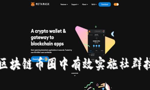 如何在区块链币圈中有效实施社群拉新方案