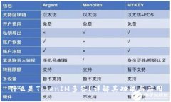 什么是TokenIM多签？详解其