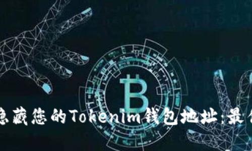 如何安全地隐藏您的Tokenim钱包地址：最佳实践与方法