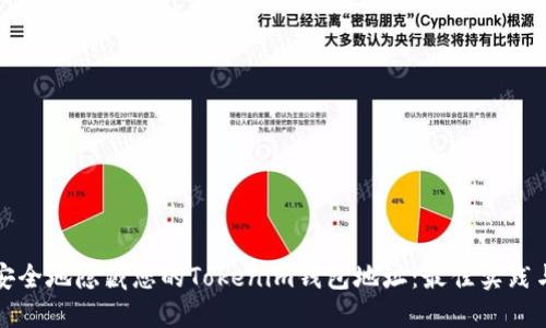 如何安全地隐藏您的Tokenim钱包地址：最佳实践与方法