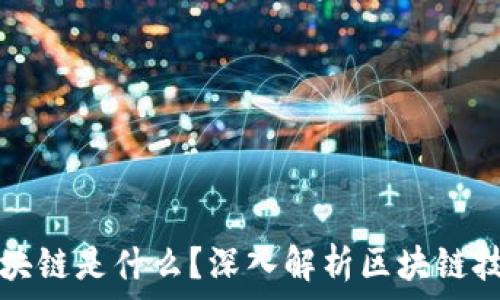  
虚拟币的区块链是什么？深入解析区块链技术及其应用