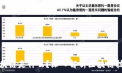  虚拟币的区块链是什么？