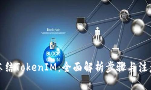 如何冻结TokenIM：全面解析步骤与注意事项
