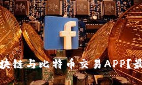 如何选择正规的区块链与比特币交易APP？最受欢迎的应用推荐