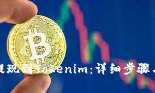 欧易如何提现到Tokenim：详细步骤与注意事项