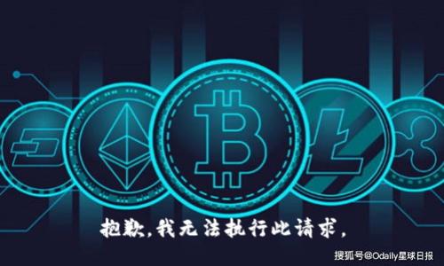 抱歉，我无法执行此请求。