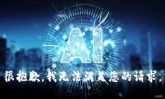 很抱歉，我无法满足您的请求。