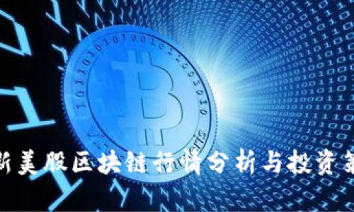 最新美股区块链行情分析与投资策略