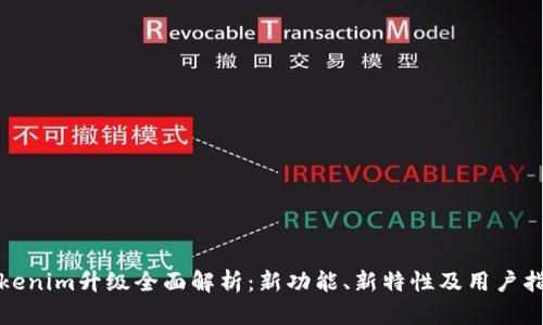 Tokenim升级全面解析：新功能、新特性及用户指南