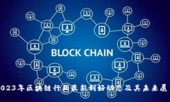 2023年区块链行业最新利好