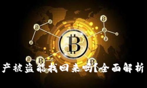 Tokenim资产被盗能找回来吗？全面解析与解决方案