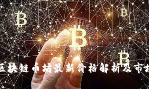 北京区块链币坊最新价格解析及市场动态
