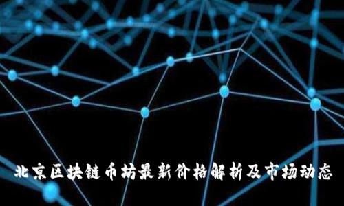 北京区块链币坊最新价格解析及市场动态