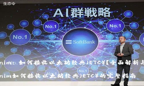 Tokenim: 如何接收以太坊经典（ETC）？全面解析与指南

Tokenim如何接收以太坊经典（ETC）的完整指南