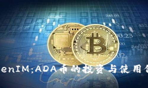 揭秘TokenIM：ADA币的投资与使用价值分析