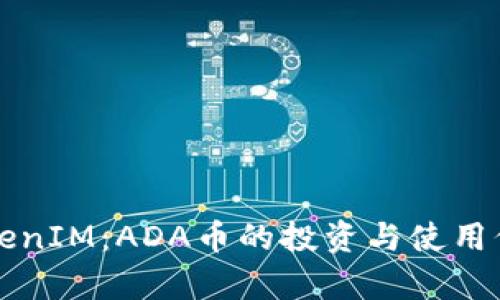 揭秘TokenIM：ADA币的投资与使用价值分析