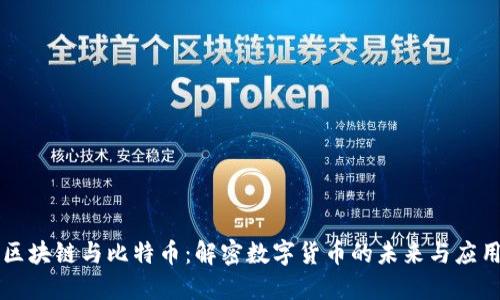 区块链与比特币：解密数字货币的未来与应用