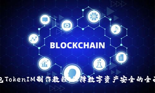 冷钱包TokenIM制作教程：保障数字资产安全的全面指南