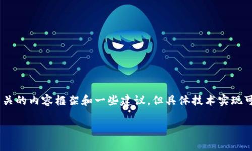 关于“tokenim能软件搬家吗”的问题，我们可以为您提供一个相关的内容框架和一些建议，但具体技术实现可能需要更多的技术细节和背景资料。以下是一个示例性的思路：

Tokenim软件搬家指南：如何安全高效地迁移您的区块链项目