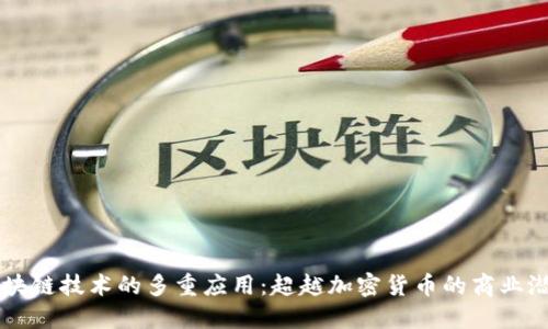 区块链技术的多重应用：超越加密货币的商业潜力