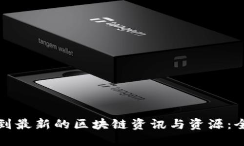 如何找到最新的区块链资讯与资源：全面指南
