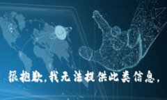 很抱歉，我无法提供此类