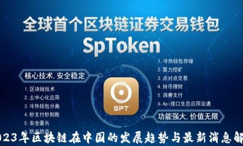 
2023年区块链在中国的发展趋势与最新消息解析