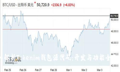 深入解析Tokenim钱包源代码：开发与功能全面指南