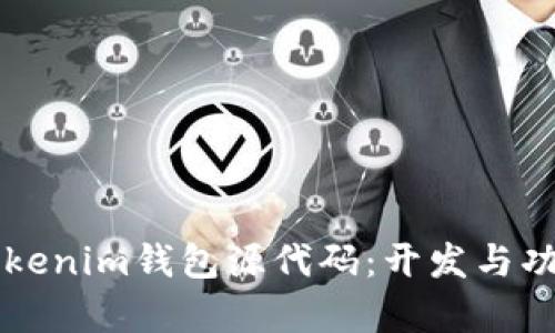 深入解析Tokenim钱包源代码：开发与功能全面指南