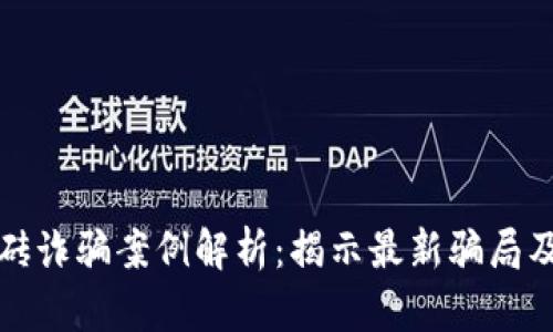区块链搬砖诈骗案例解析：揭示最新骗局及防范措施