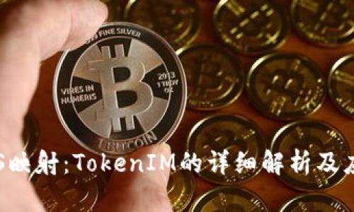 金马EOS映射：TokenIM的详细解析及应用前景
