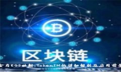 金马EOS映射：TokenIM的详细