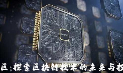 
币圈社区：探索区块链技术的未来与投资机遇
