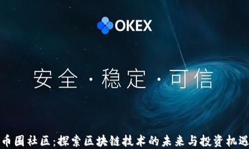 
币圈社区：探索区块链技术的未来与投资机遇