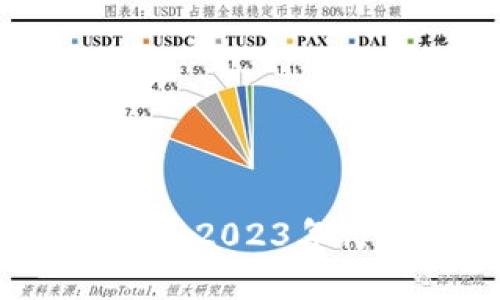 区块链业务最新消息：2023年行业动态与未来展望