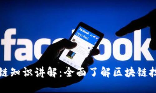 最新区块链知识讲解：全面了解区块链技术与应用