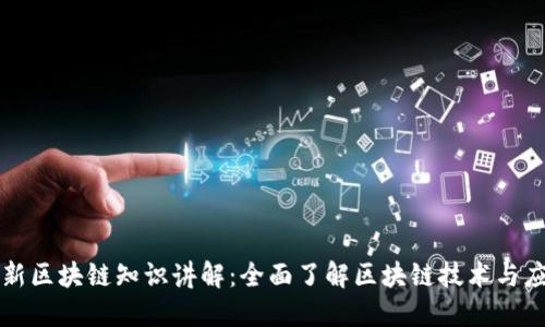 最新区块链知识讲解：全面了解区块链技术与应用
