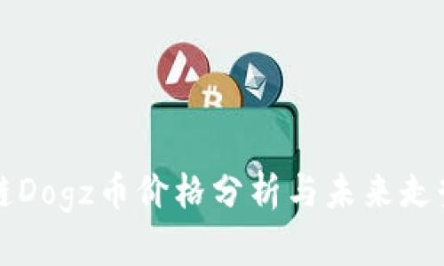 区块链Dogz币价格分析与未来走势预测