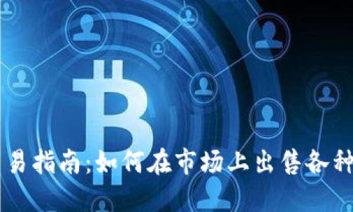 区块链交易指南：如何在市场上出售各种加密货币