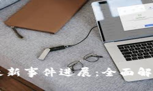 乐视区块链最新事件进展：全面解析与未来展望