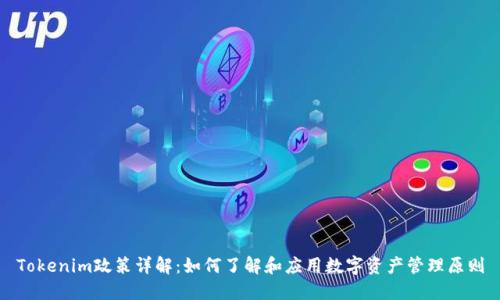 Tokenim政策详解：如何了解和应用数字资产管理原则