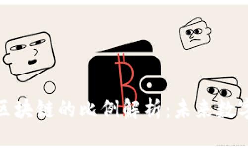 普通币兑换区块链的比例解析：未来数字经济的关键